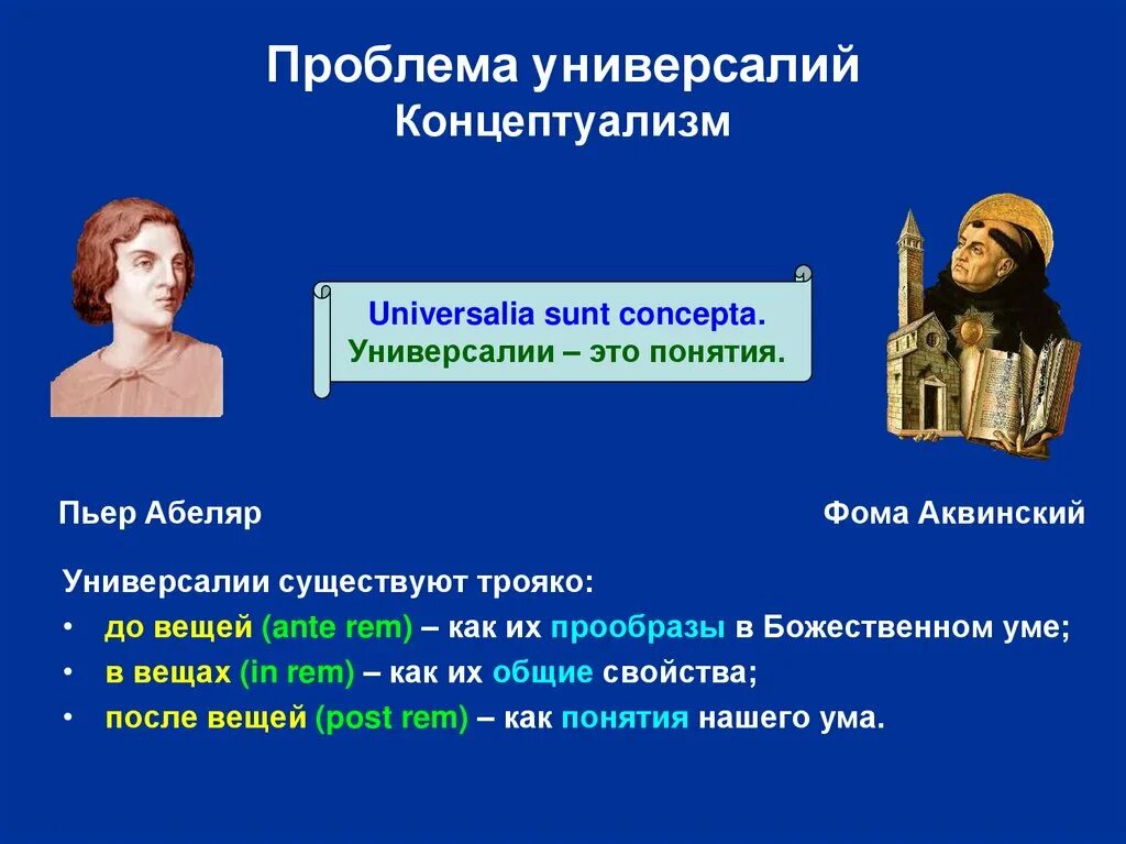 Проблема универсалий в средневековой. Универсалии это в философии. Универсалии в средневековой философии. Концептуализм в философии. Пьер Абеляр проблема универсалий.