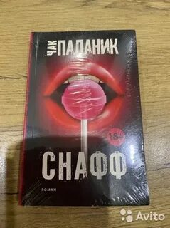 Снафф паланик читать
