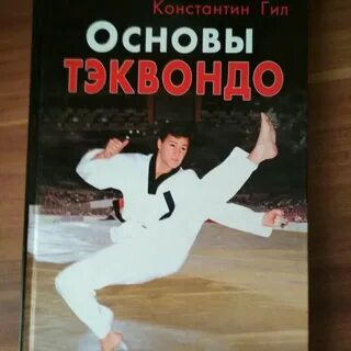Книга тхэквондо