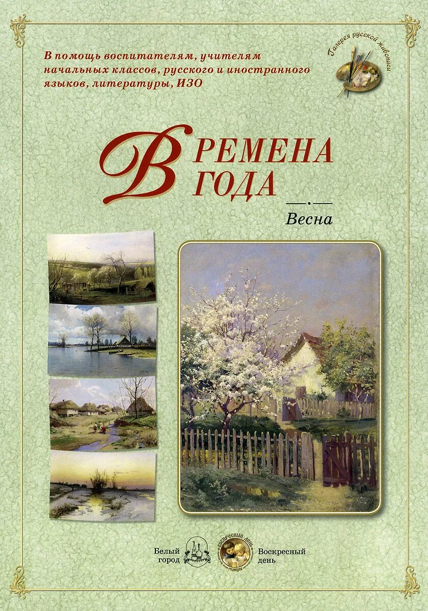 Книга россия времена года. Астахова н. "времена года". Книга времена года.