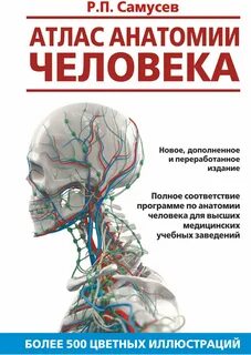 Атлас анатомии человека самусев р
