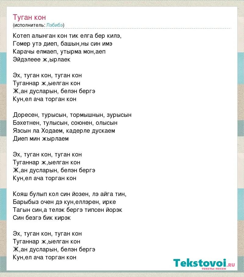 Туган кон слова. Туган кон песня текст. Салават туган кон слова. Лэбибэ туган кон текст.