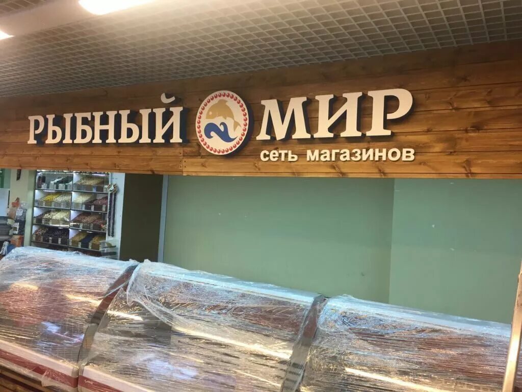 Магазин рыбный мир. Рыбный магазин вывеска. Рыба вывеска на магазин. Рыбная Лавка вывеска. Вывсеска врыбном магазине.