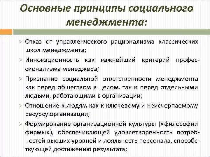 Причина отказа от принципов классического рационализма. Принципы рационализма. Отказ от управленческого рационализма классических школ менеджмента. Принципы социального менеджмента. Причина социального управления