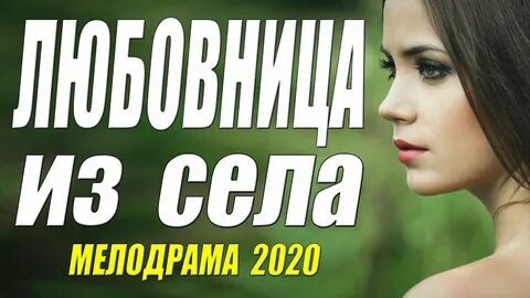Ютубе мелодраму 2020