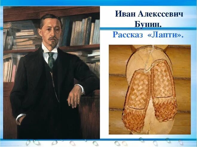 Бунин лапти идея. Лапти бунин. иван алексеевич бунин произведение лапти. бунин лапти нефед. бунин рассказ красные лапти.