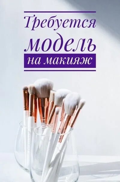 Ищу модель на макияж. Требуется модель на макияж. нужна модель на макияж. требуются модели на визаж.