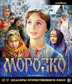 Морозко какой вид сказки