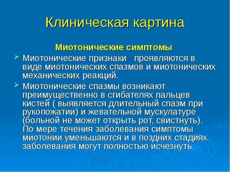 Миотонические феномены. Миотоническая дистрофия неврология. Миотония это