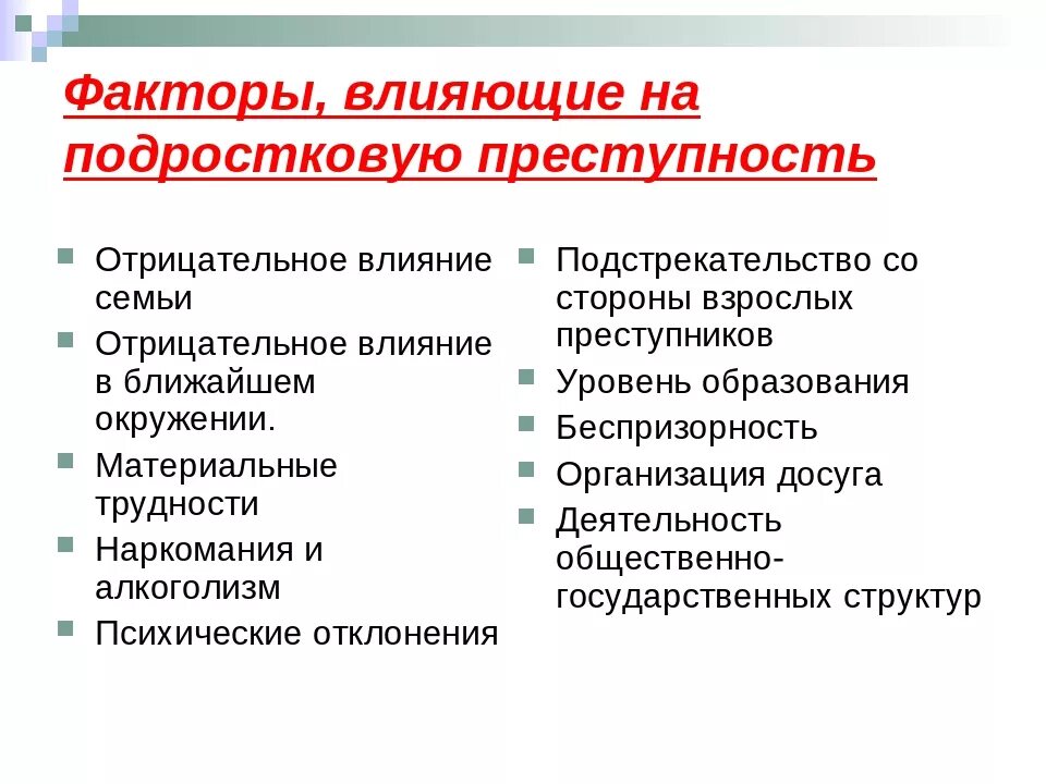 Факторы влияющие на подростковую преступность. Основные факторы влияющие на преступность. Факторы подростковой преступности. Факторы которые влияют на совершение преступления.