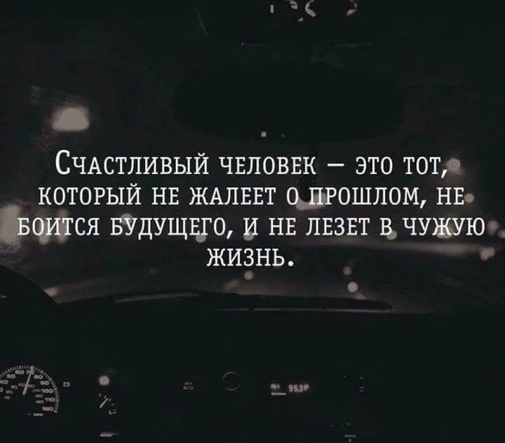 Не лезьте в чужую жизнь. Не лезь в чужую жизнь цитаты. счастливый человек это тот. счастливый человек не лезет в чужую жизнь. лезть в чужую жизнь цитаты.