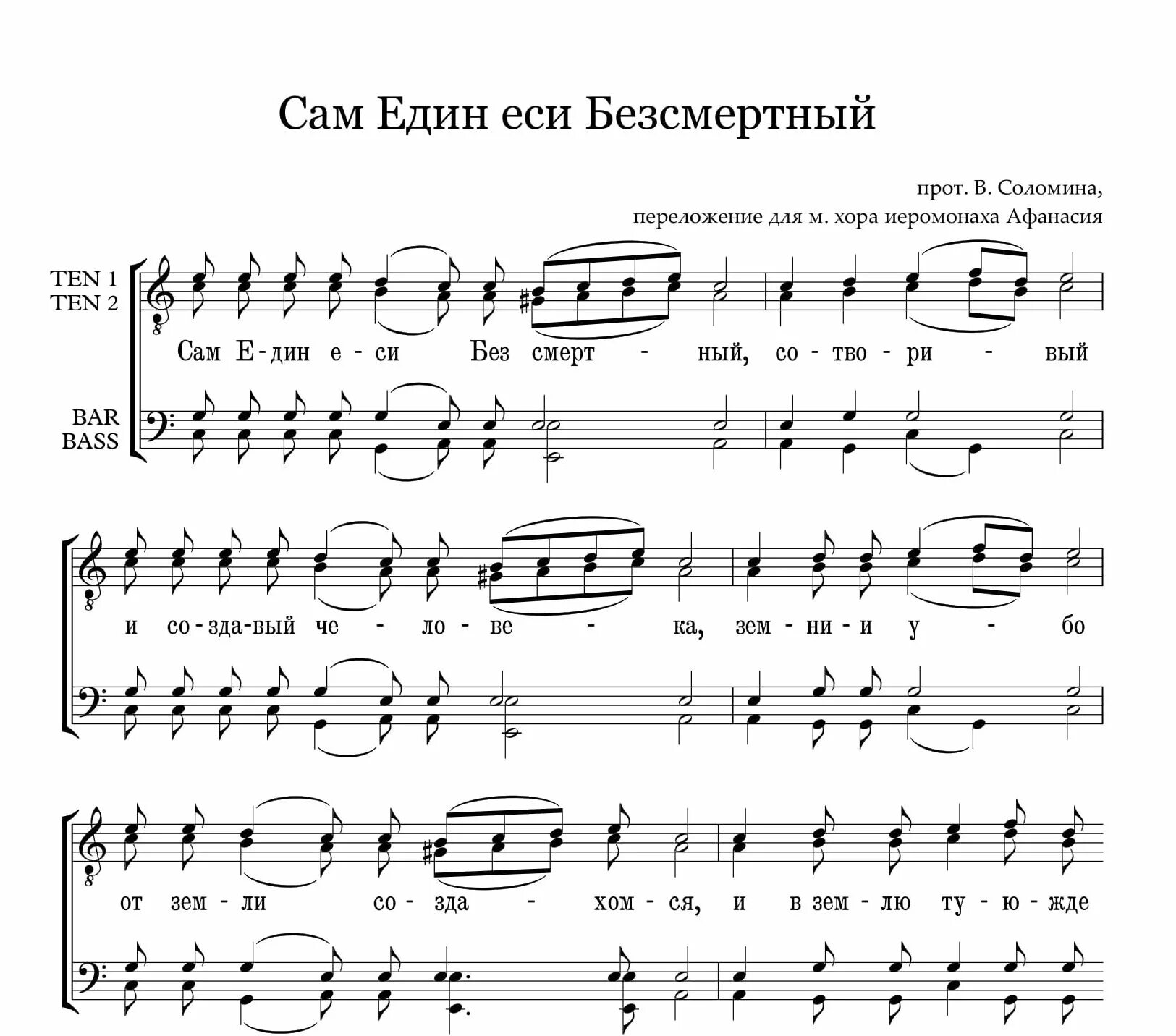 Не отврати лица твоего ноты обиход. Сам един еси Безсмертный Ноты обиход. 8 Глас Икос Ноты. Сам един еси Безсмертный. Сам един Бессмертный.