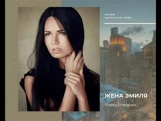 Читать книги марии устиновой. Жена Эмиля. Жена Жмиля.