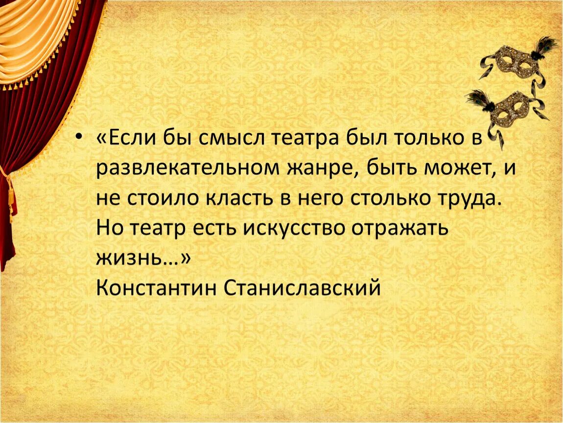 Театр есть искусство отражать жизнь. Смысл театра. Театр есть искусство отражать жизнь Станиславский. Если бы смысл театра был только в развлекательном зрелище. Театр будем вместе