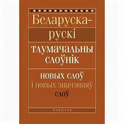 Русско-белорусский словарь. Руска беларускі перакладчык. Руска беларускі перакладчык. Белорусский словарь. Окунь л.