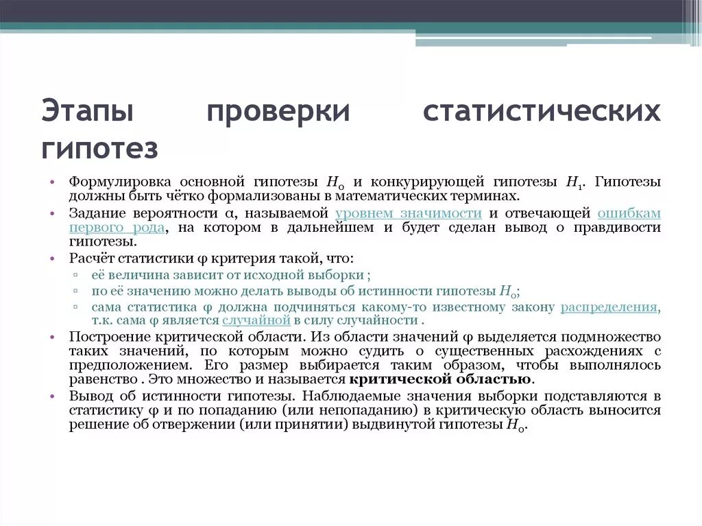 Второй этап проверки статистической гипотезы -- это. Этапы проверки гипотез. Основные этапы проверки статистических гипотез. Статистические гипотезы и статистические критерии. Этапы проверки гипотезы