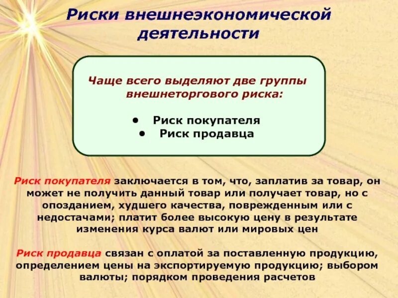 Внешнеэкономические риски. Внешнеторговые риски. Внешнеторговые риски. Классификация рисков вэд. Внешнеторговые риски.