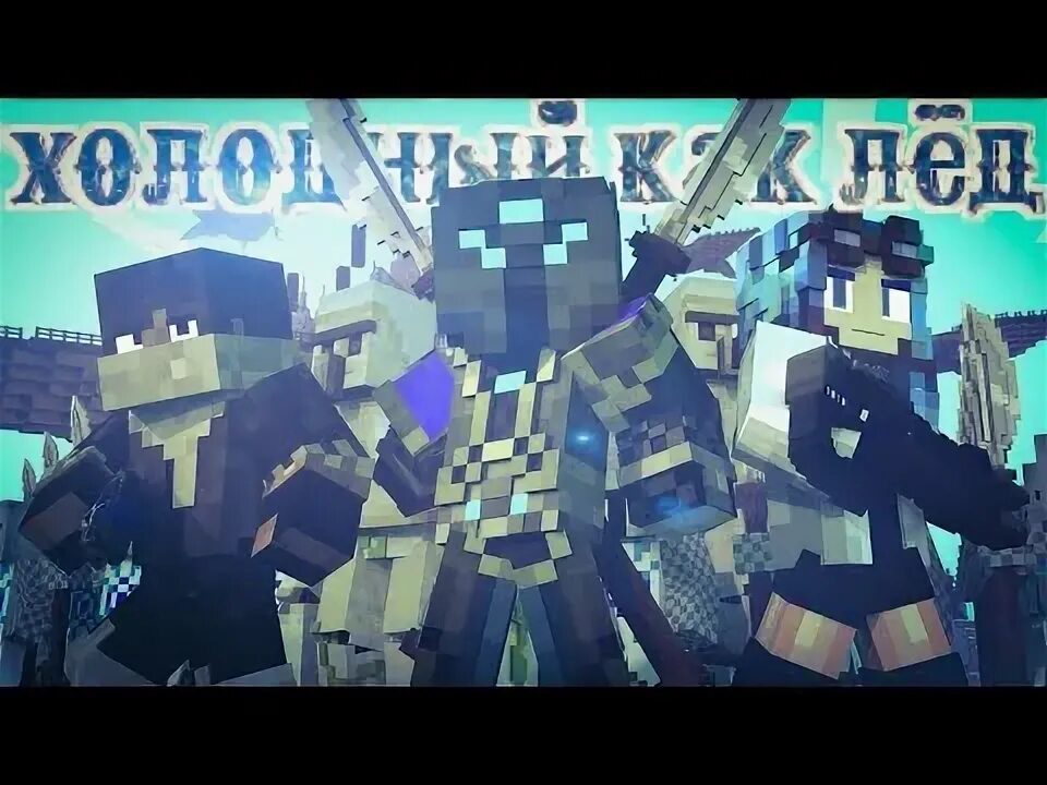 Rainimator фф. Я холоднее чем лёд. rainimator шип. ланс rainimator.