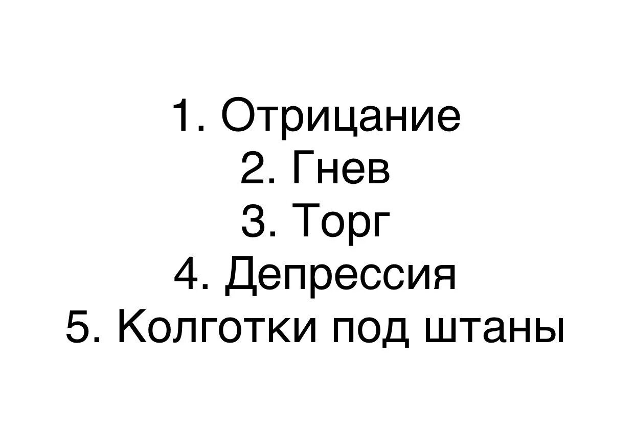 Отрицание гнев депрессия принятие. Отрицание гнев торг. Отрицание гнев торг депрессия принятие. Депрессия принятие.