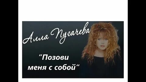 Алиса песня пугачева