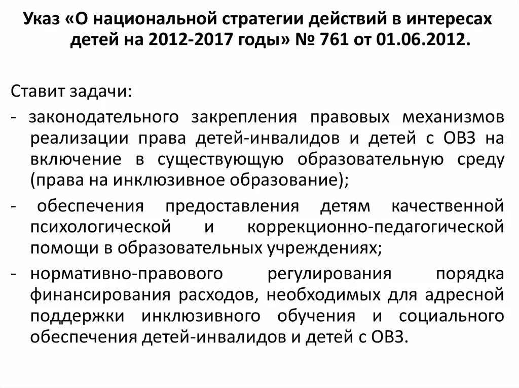 Национальный план действий в интересах детей. Национальная стратегия действий в интересах детей на 2012 - 2017 годы. Стратегия развития воспитания. Национальная стратегия действий в интересах детей на 2012 - 2017 годы. Национальная стратегия развития детей.
