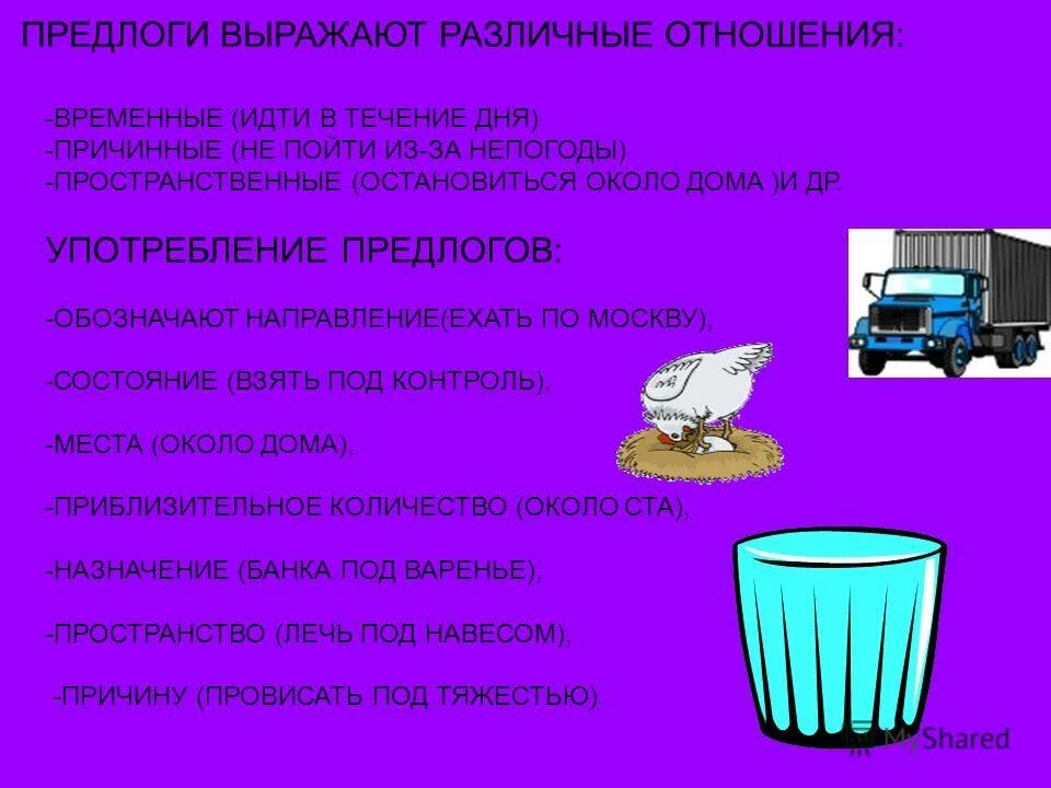 Предлог из за выражает причинное значение. Предлоги выражают отношения. Разряды предлогов по значению таблица 7 класс. Что могут выражать предлоги. Предлоги выражающие пространственные отношения.
