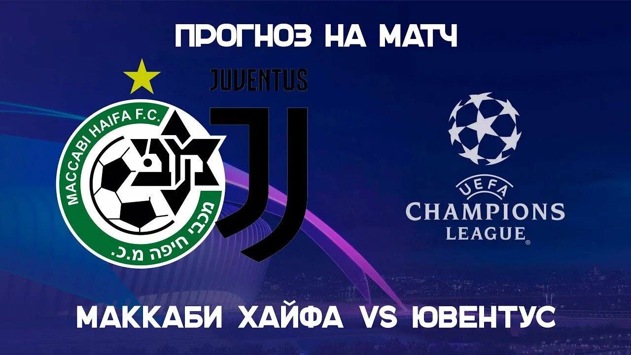 Прогноз фксб маккаби. Маккаби - ювентус 2-0. маккаби (футбольный клуб, хайфа). лига чемпионов. маккаби хайфа ювентус.
