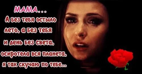 Мама я не могу без тебя