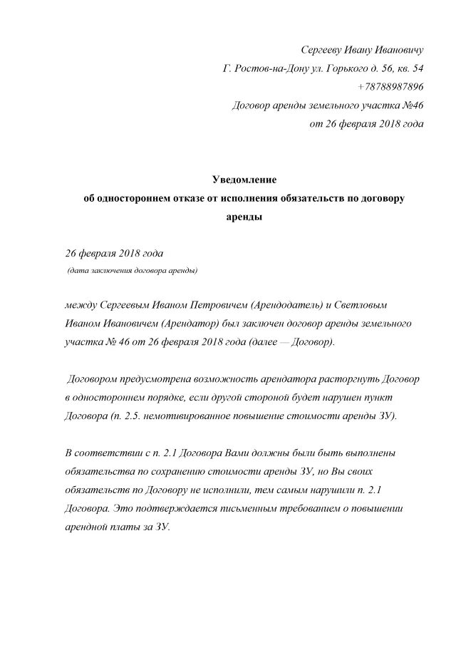 Уведомление арендатора о расторжении договора образец. Извещение о досрочном расторжении договора аренды образец. форма письма о расторжении договора аренды. уведомление о досрочном расторжении договора субаренды. пример письма о расторжении договора аренды от арендатора.