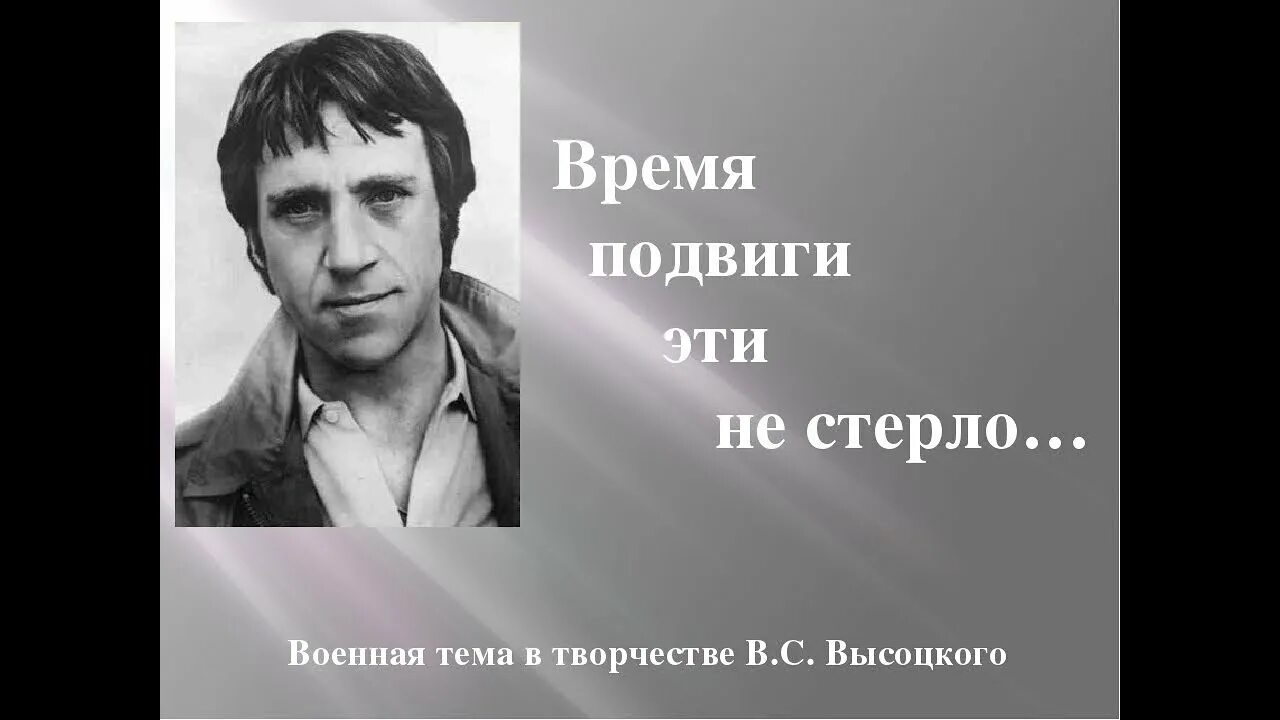 Песня высоцкого где деньги. Стихи Высоцкого. Высоцкий тема войны.