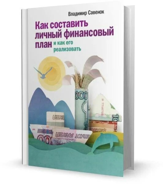 Финансовый план книга. Финансовый план книга. Книга начинающего инвестора. Финансовый план книга. Финансовый план книга.