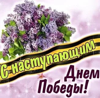 Поздравление с наступающим днем победы картинки красивые