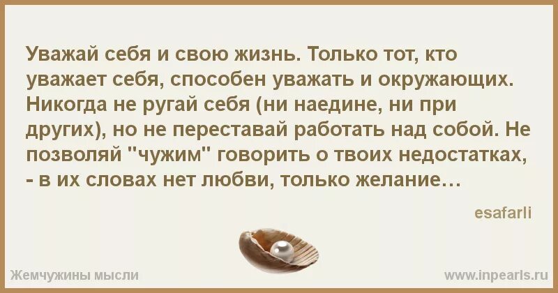 Как заставить мужа уважать. Живу как умею. Цитаты про уважение к себе. Себя надо уважать. Цитаты уважаемых людей.