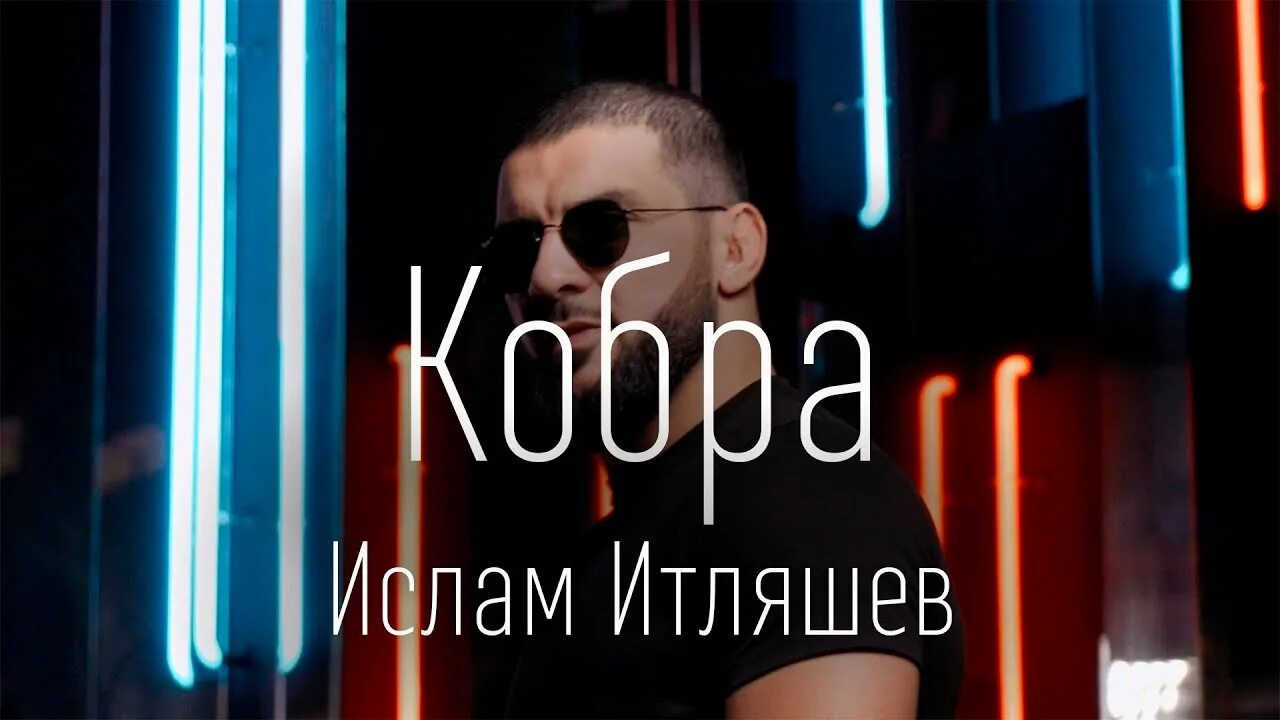 Итляшев Кобра.