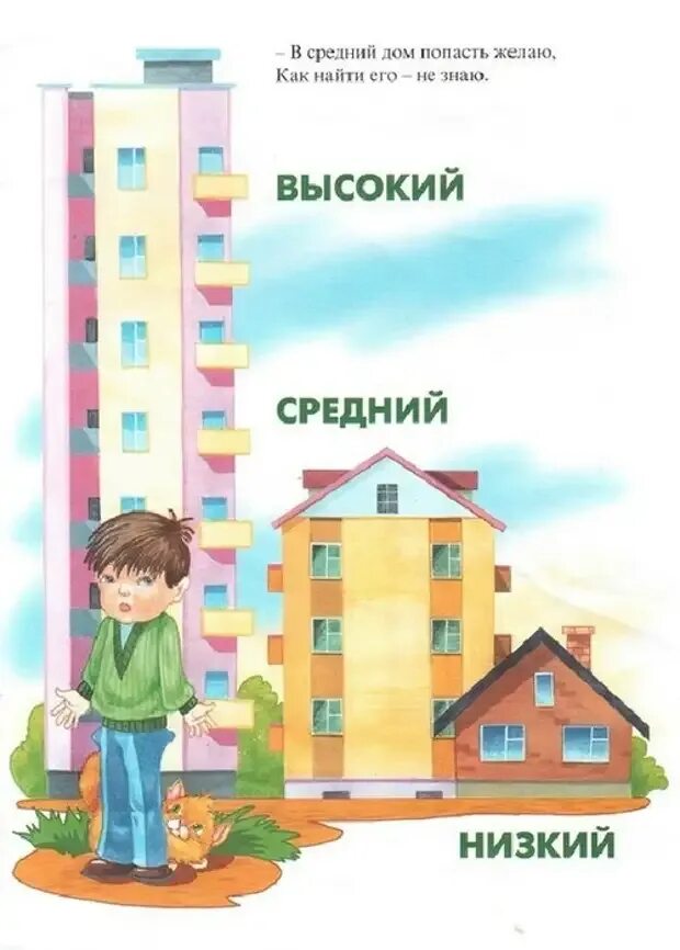 Высокий - низкий. Высокий низкий для детей. Дом высокий и низкий для детей. Высокий средний низкий дом.