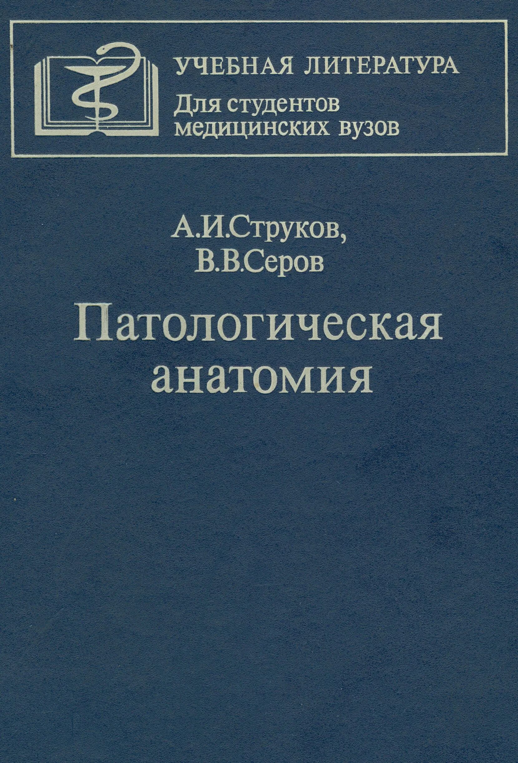 Патологическая физиология и патологическая анатомия животных. Патологическая анатомия животных учебник. Учебник по патологической анатомии струков. Учебник по патологической анатомии. Патологическая физиология и патологическая анатомия животных.