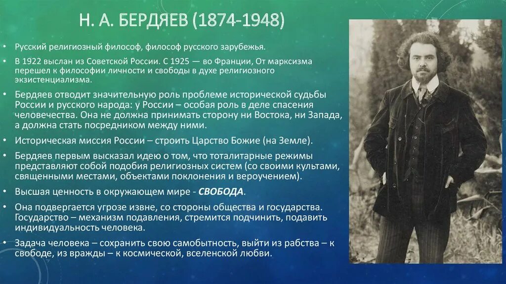 Идеи н бердяева. Н.А. Бердяев (1874-1948) педагогические идеи. Бердяев религиозная философия. Русская религиозная философия н.а Бердяев. Идеи Соловьева и Бердяева.