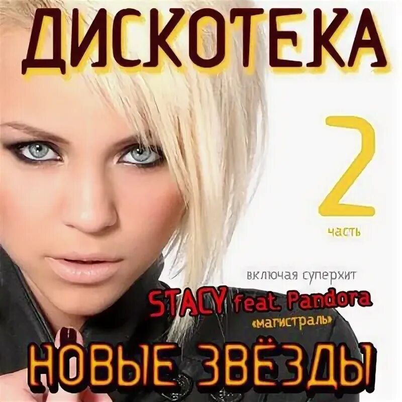 Дискотека сборник 2. Звёзды дискотек сборник 9. дискотека у радиолы 3.