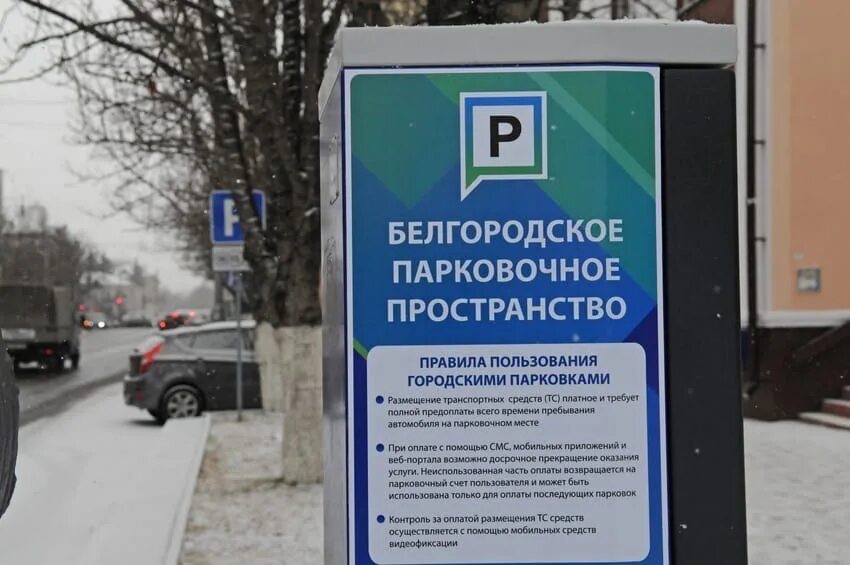 Как работает платная. Белгородское парковочное пространство. парковка белгород. платная парковка белгород. платная парковочное пространство.