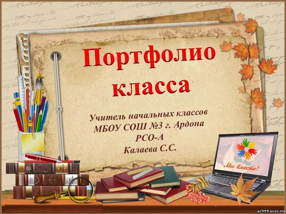 Электронное портфолио школы. Портфолио класса. Портфолио школьника. Презентация портфолио. Портфолио класса начальной школы.