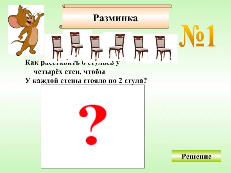 Как расставить стулья у 4 стен. Расстановка стульев у стены. Как расставить 6 стульев у 4 стен чтобы у каждой стены было по 2 стула. Расставьте стульев у четырех стен.