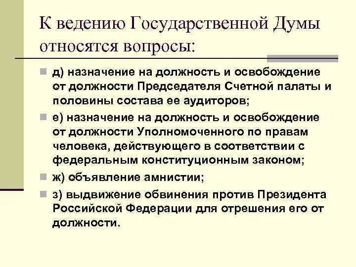 Назначает на должность председателя счётной палаты. Назначение на должность председателя Счетной палаты. Ведение государственной Думы. К ведению государственной Думы относится Назначение на должность. Государственная дума назначила председателя центрального банка