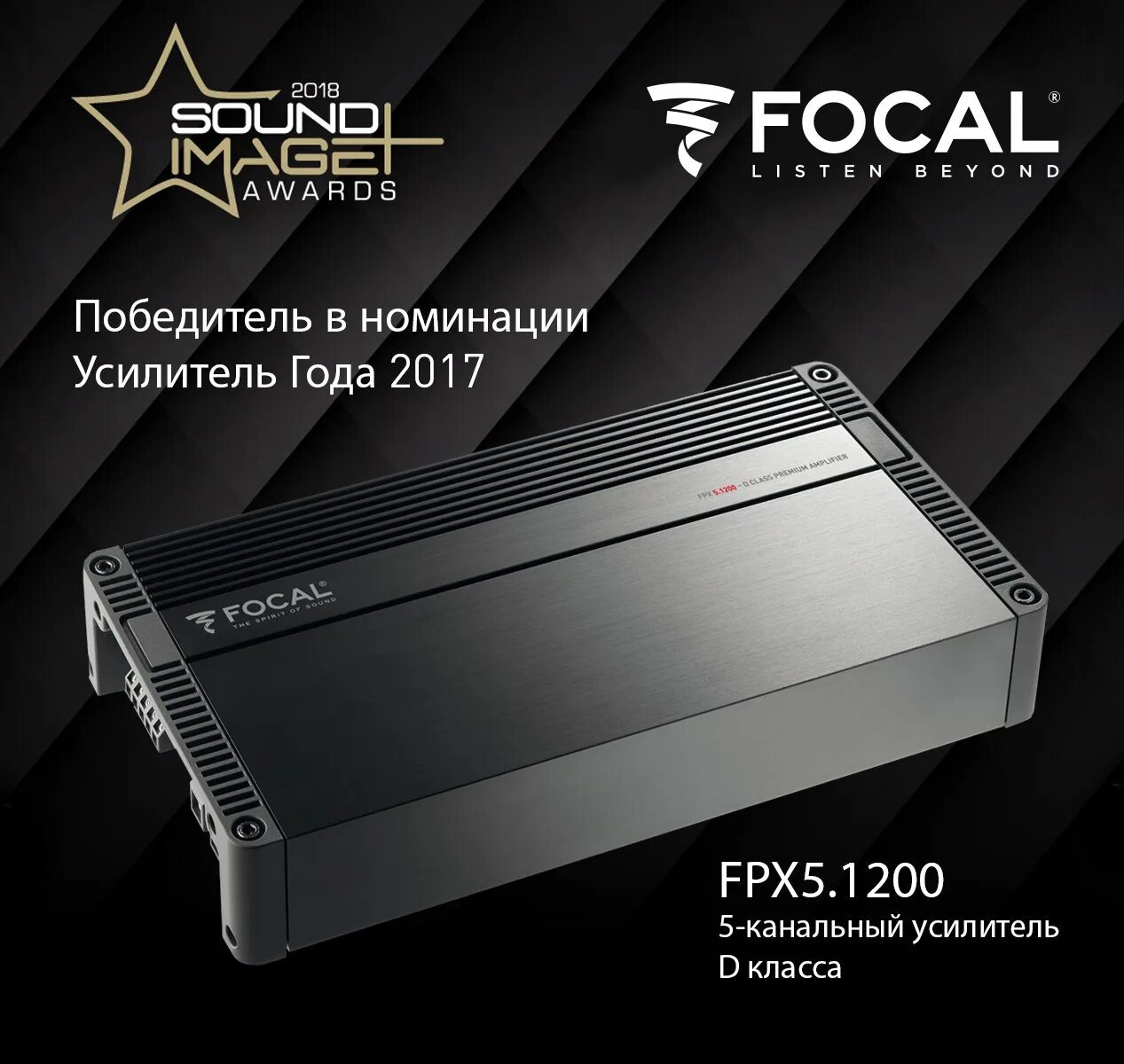 Ps5 1200a. Focal fpx 5.1200. Усилитель Focal Power Amplifier. Усилитель 1200. Роял 1200 усилитель.