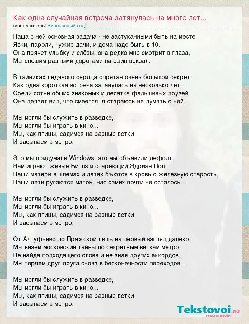 Случайный текст. Песня метро високосный год текст. Песня про метро слова. Слова песни случайность текст песни. Можно делать операцию в високосном году