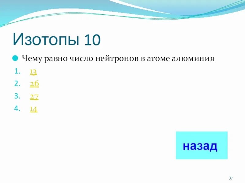 Чему равно число нейтронов в атоме. Число нейтронов в атоме алюминия. Чему равно число нейтронов р. Чему равно число нейронов.