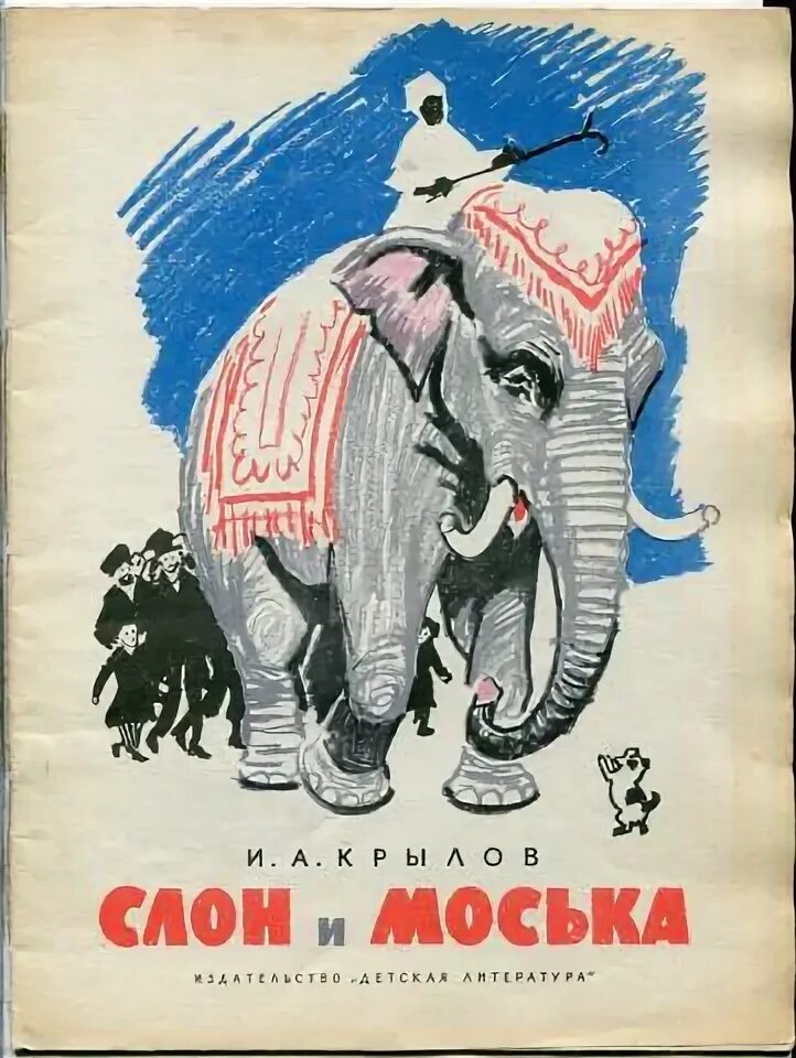 Слон и моська слушать. Слон и моська слушать