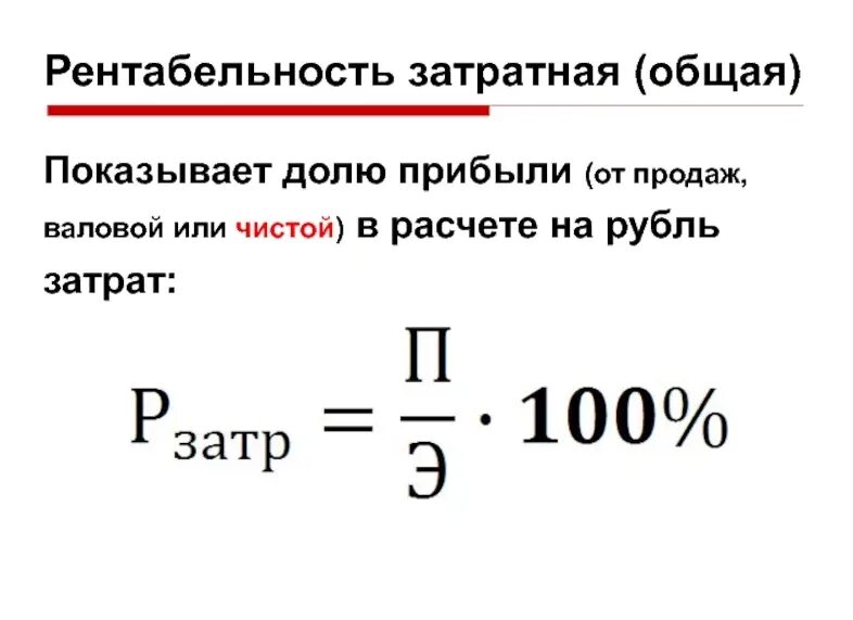 Рентабельность расходов формула. Формула для вычисления рентабельности затрат. Рентабельность затрат по чистой прибыли формула. Рентабельность затрат по прибыли от продаж формула.