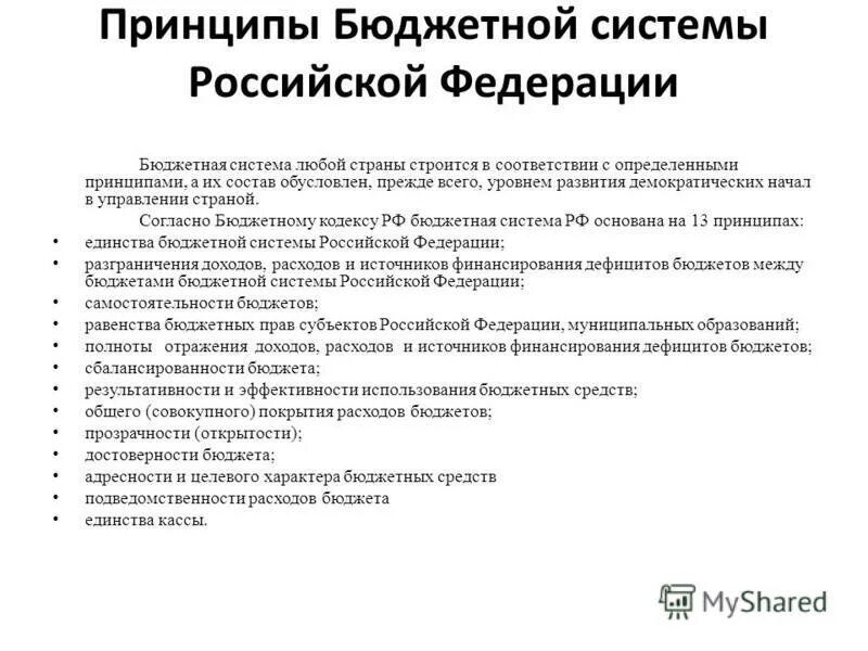 Принцип бюджетной политики рф