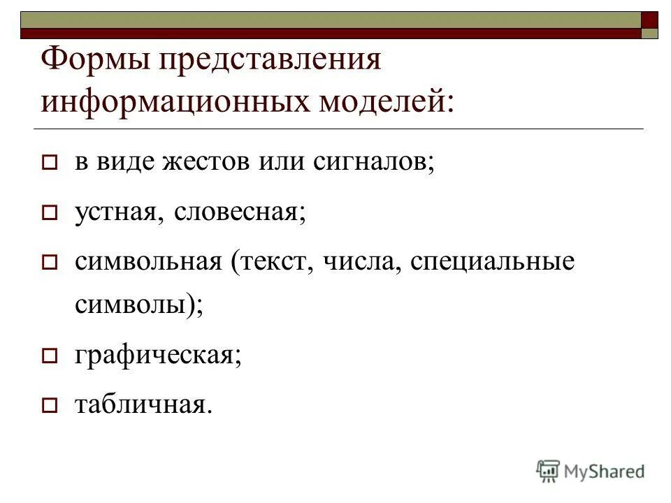 Устное представление информационной модели называется ответы. Устное представление информационной модели этоэто. Устное представление информационной модели это. Что называется информационной моделью. Устное представление информационной модели это.