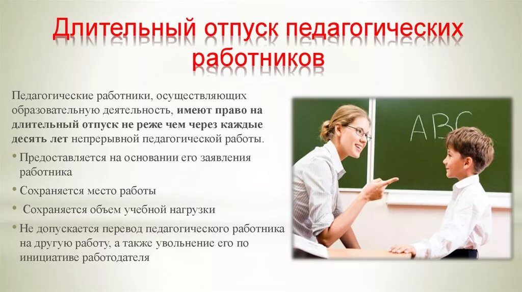 Длительный отпуск педагогических работников. Правовое регулирование труда педагогических работников. Долговременный отпуск. Заявление на длительный отпуск педагогических работников.